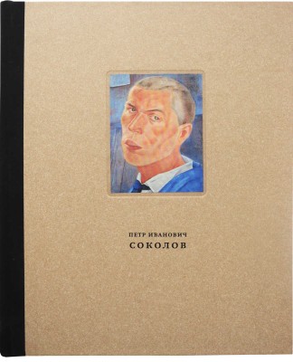 Петр Иванович Соколов 1892-1937. Материалы к биографии, живопись, графика, сценография. М., 2013.